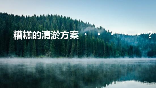 糟糕的清淤方案？試試這個(gè)！